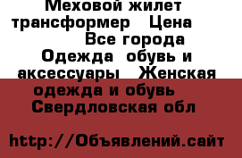 Меховой жилет- трансформер › Цена ­ 15 000 - Все города Одежда, обувь и аксессуары » Женская одежда и обувь   . Свердловская обл.